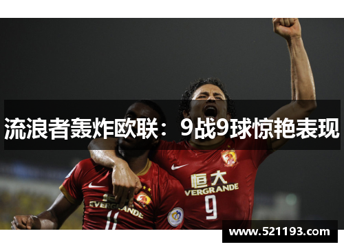流浪者轰炸欧联：9战9球惊艳表现
