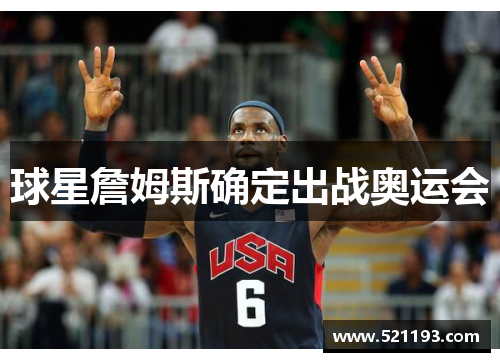 球星詹姆斯确定出战奥运会