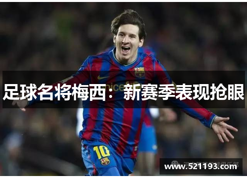 足球名将梅西：新赛季表现抢眼