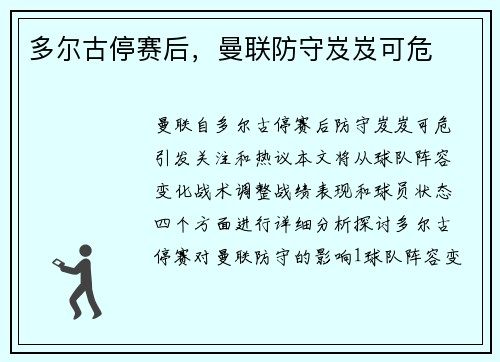 多尔古停赛后，曼联防守岌岌可危