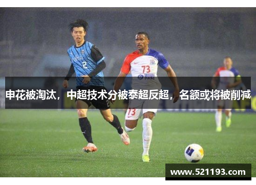 申花被淘汰，中超技术分被泰超反超，名额或将被削减