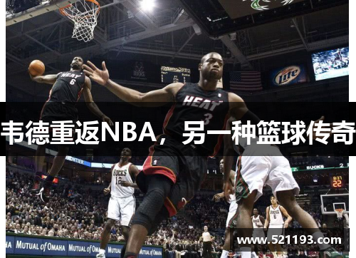 韦德重返NBA，另一种篮球传奇