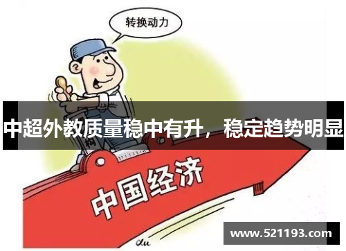 中超外教质量稳中有升，稳定趋势明显
